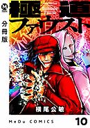 【分冊版】極道ファウスト 10