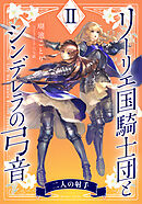 【電子オリジナル】リーリエ国騎士団とシンデレラの弓音　II　―二人の射手―