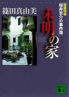 建築探偵桜井京介の事件簿　未明の家