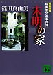 建築探偵桜井京介の事件簿　未明の家