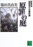 原罪の庭　建築探偵桜井京介の事件簿