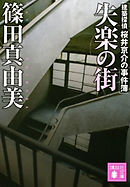 失楽の街　建築探偵桜井京介の事件簿