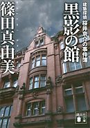 黒影の館　建築探偵桜井京介の事件簿