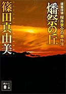 燔祭の丘　建築探偵桜井京介の事件簿