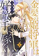 金髪の姫将軍は元敵国の好敵手に嫁ぐ（単話版1）