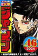 週刊少年ジャンプ 2024年46号