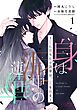 身は泥中の蓮華～恋に堕ちた小説家は、筆を執る～ 1【合冊版】