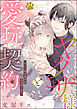 ヤクザ様と愛玩契約 「待て」ができたらキスのご褒美（分冊版）　【第1話】