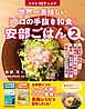 世界一美味しい「プロの手抜き和食」安部ごはん２ベスト１０７レシピ―「魔法の調味料」×「奇跡のスープの素」で「爆速×極うま×無添加」絶品レシピがさらに完成！