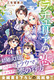 ラチェリアの恋 3【電子限定SS付き】