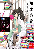 スフィアの死天使　天久鷹央の事件カルテ　完全版