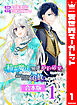 【合本版】精霊魔法が使えない無能だと婚約破棄されたので、義妹の奴隷になるより追放を選びました 1