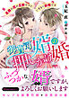 御曹司婿の押しかけ婚～高嶺の花の旦那サマといきなり新婚です～