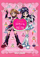 プリキュア２０周年アニバーサリー　プリキュアコスチュームクロニクル