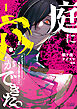 庭に穴ができた。ダンジョンかもしれないけど俺はゴミ捨て場にしてる （1）