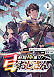 射程極振り弓おじさん【分冊版】 （1）