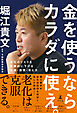 金を使うならカラダに使え。　老化のリスクを圧倒的に下げる知識・習慣・考え方