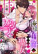 俺様伯爵はお人好し聖女を甘く孕ませたい Hしなきゃ死んじゃうみたいです！？（分冊版）　【第1話】