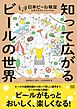 知って広がるビールの世界 日本ビール検定公式テキスト（2024年4月改訂版）