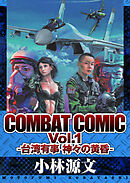 COMBAT COMIC Vol.1 -台湾有事 神々の黄昏-