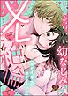 「俺がイキ方教えてあげる」 私のかわいい幼なじみ♂はXLで絶倫で（分冊版）　【第1話】