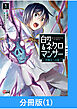 白のネクロマンサー ～死霊王への道～【分冊版】 （1）