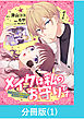 メイクは私のお守りです ―イケメン幼馴染と結ぶ ヒミツの契約―【分冊版】 （1）