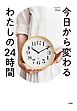 今日から変わるわたしの24時間