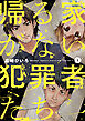 帰る家がない犯罪者たち　１巻