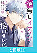 宿無しイケメン拾いました 【分冊版】（1）