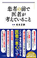 患者の前で医者が考えていること