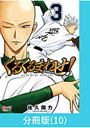 くるくるまわせ！【分冊版】（10）