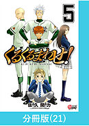 くるくるまわせ！【分冊版】（21）