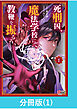 死刑囚、魔法学校にて教鞭を振るう 【分冊版】（1）