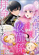 完璧王子の夜伽係、拝命いたします！ ～無能と呼ばれた羊数え姫は甘い日々に困惑する～（分冊版）　【第1話】