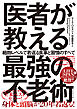 医者が教える最強の不老術　細胞レベルで若返る食事と習慣のすべて