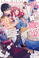 祈りの織姫は恋をする1～嫌われ令嬢の身代わりになったら、婚約者が初恋の皇太子様でした～