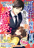 覇王な辣腕CEOは取り戻した妻に熱烈愛を貫く【大富豪シリーズ】【電子限定SS付き】