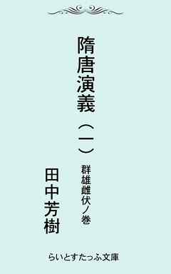 隋唐演義一　群雄雌伏ノ巻