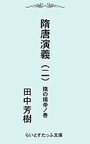 隋唐演義二　隋の煬帝ノ巻