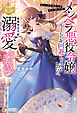 メンヘラ悪役令嬢ルートを回避しようとしたら、なぜか王子が溺愛してくるんですけど　～ちょっ、王子は聖女と仲良くやってな！～