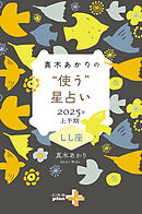 真木あかりの“使う”星占い　2025年上半期　しし座