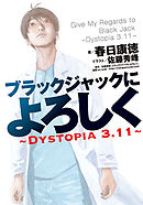 ブラックジャックによろしく～DYSTOPIA3.11～