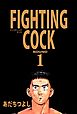 ＦＩＧＨＴＩＮＧ　ＣＯＣＫ 1巻