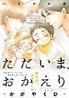 ただいま、おかえり -かがやくひ-