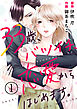 33歳、バツイチ、恋愛からはじめます。 1巻