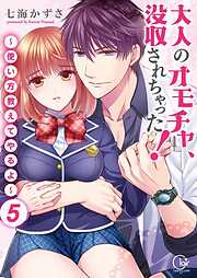 大人のオモチャ、没収されちゃった!～使い方教えてやるよ～【単行本版】5【電子限定】