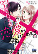 33歳、バツイチ、恋愛からはじめます。【単行本版】 1巻