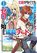 才能〈ギフト〉がなくても冒険者になれますか？　ゼロから始まる『成長』チート 1巻