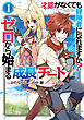 才能〈ギフト〉がなくても冒険者になれますか？　ゼロから始まる『成長』チート 1巻